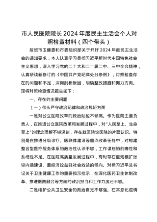 市人民医院院长2024年度民主生活会个人对照检查材料（四个带头）.docx
