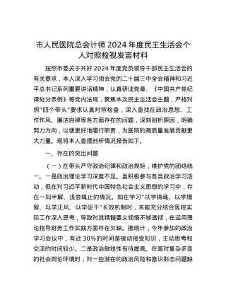 市人民医院总会计师2024年度民主生活会个人对照检视发言材料 (2).docx