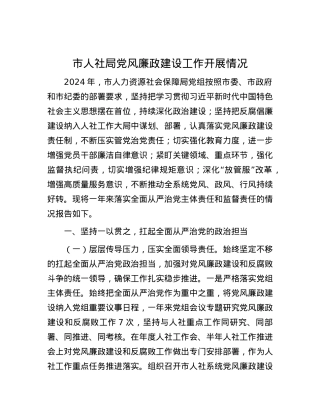 市人社局X风廉政建设工作开展情况.docx