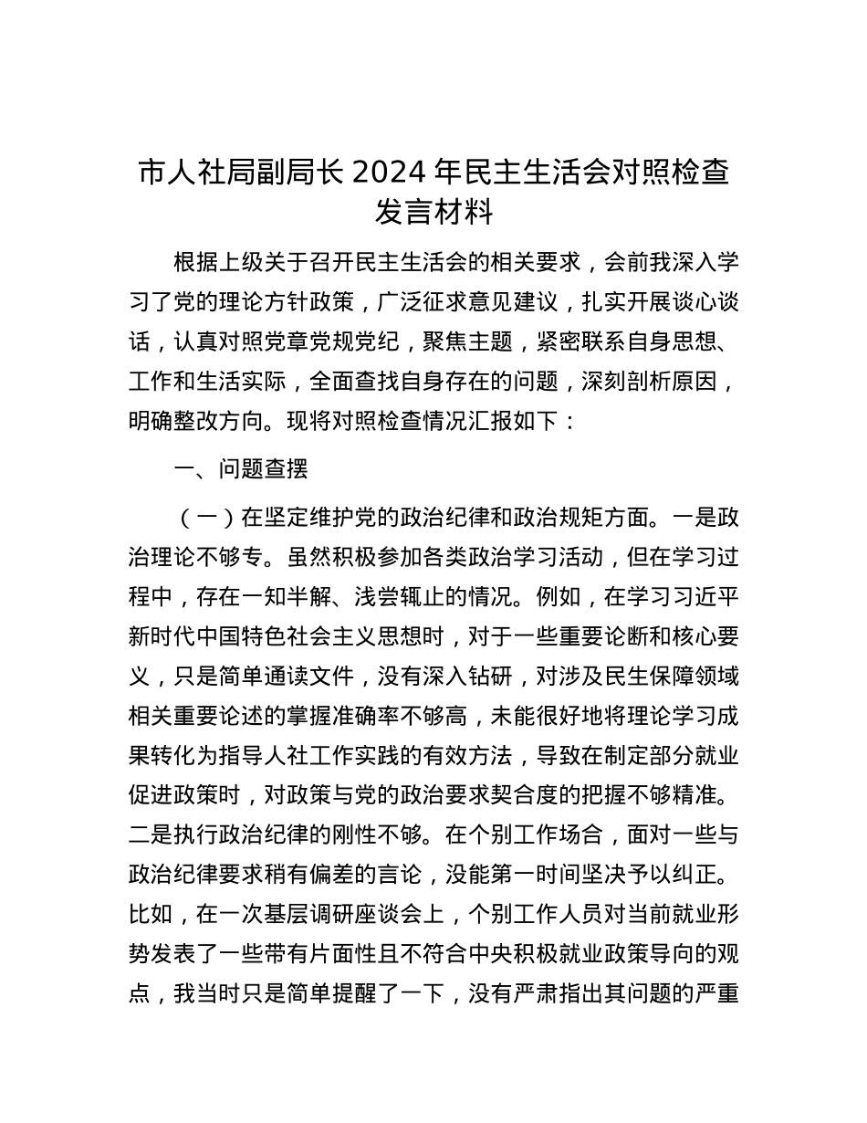 市人社局副局长2024年民主生活会对照检查发言材料 (2).docx_第1页