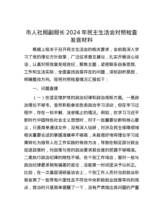 市人社局副局长2024年民主生活会对照检查发言材料 (2).docx