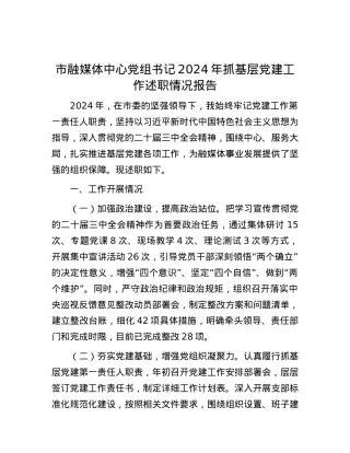 市融媒体中心X组书记2024年抓基层X建工作述职情况报告.docx