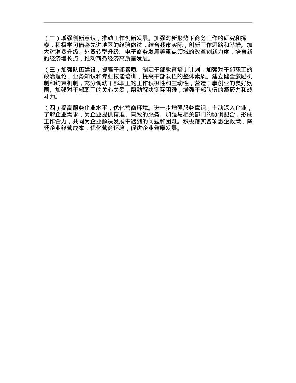 市商务局X组书记2024年个人述职述责述廉报告 (2).docx_第3页