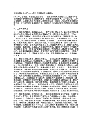 市商务局X组书记2024年个人述职述责述廉报告.docx