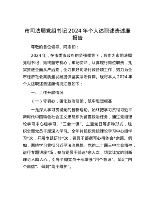 市司法局X组书记2024年个人述职述责述廉报告.docx