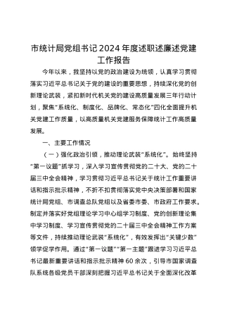 市统计局党组书记2024年度述职述廉述党建工作报告.docx