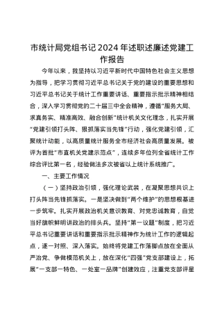 市统计局党组书记2024年述职述廉述党建工作报告.docx