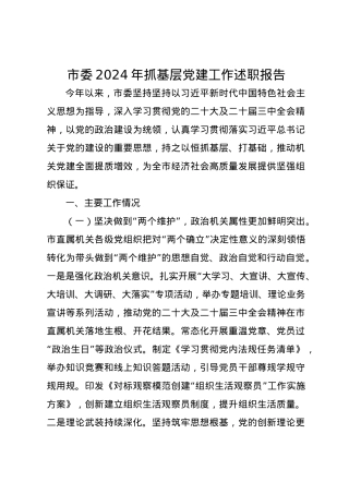 市委2024年抓基层党建工作述职报告.docx