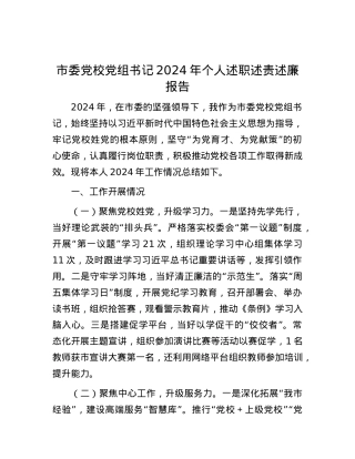 市委X校X组书记2024年个人述职述责述廉报告.docx