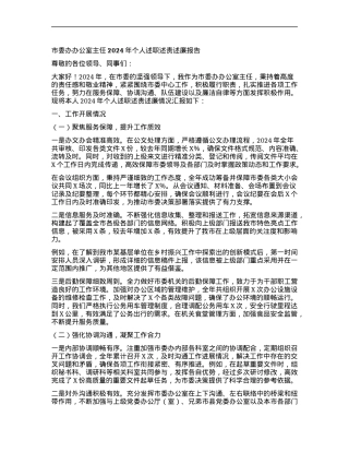 市委办办公室主任 2024 年个人述职述责述廉报告.docx