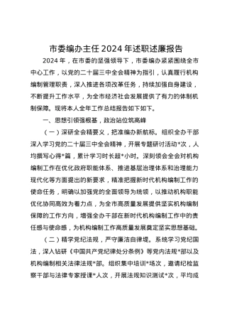 市委编办主任2024年述职述廉报告.docx