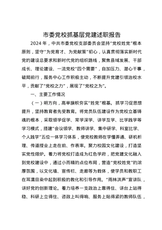市委党校2024年抓基层党建述职报告.docx
