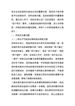 市委副书记 2024 年度民主生活会个人对照检查材料 (2).docx