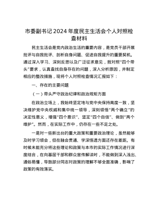 市委副书记 2024 年度民主生活会个人对照检查材料.docx