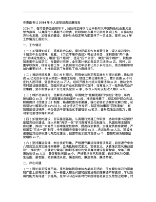市委副书记2024年个人述职述责述廉报告.docx