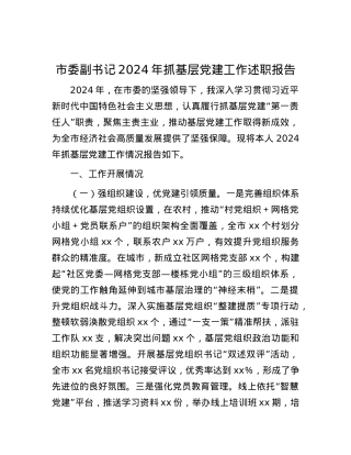 市委副书记2024年抓基层X建工作述职报告.docx