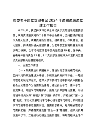 市委老干局党支部书记2024年述职述廉述党建工作报告.docx