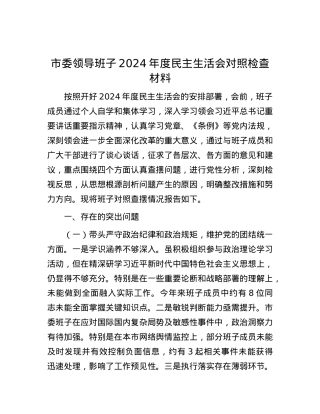 市委领导班子2024年度民主生活会对照检查材料.docx