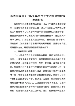 市委领导班子2024年度民主生活会对照检视发言材料（四个带头）.docx