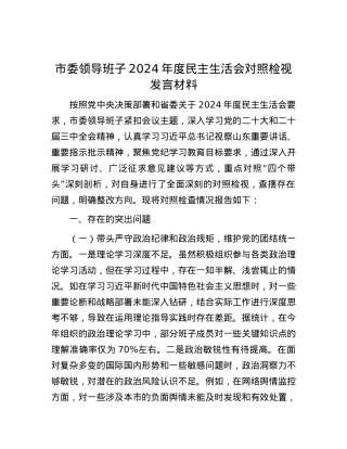 市委领导班子2024年度民主生活会对照检视发言材料.docx