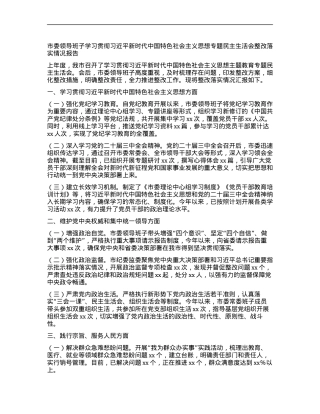 市委领导班子学习贯彻习近平新时代中国特色社会主义思想专题民主生活会整改落实情况报告.docx