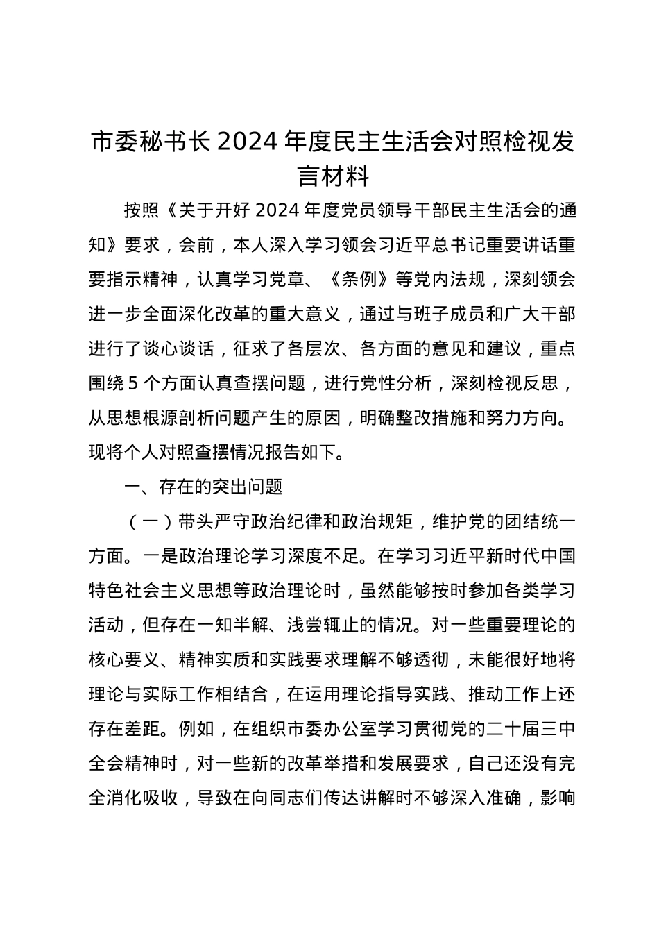 市委秘书长2024年度民主生活会对照检视发言材料（四个带头）.docx_第1页