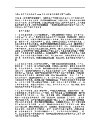 市委社会工作部X组书记2024年X组织书记抓基层X建工作报告.docx