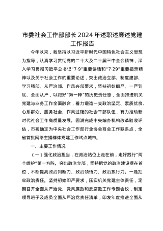 市委社会工作部部长2024年述职述廉述党建工作报告.docx