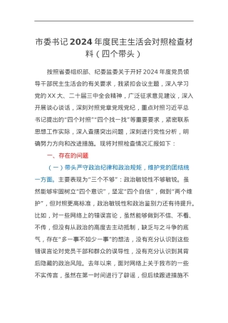 市委书记2024年度民主生活会对照检查材料（四个带头）.docx