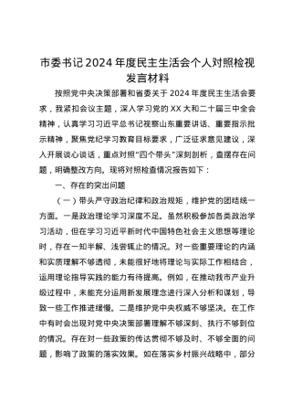市委书记2024年度民主生活会个人对照检视发言材料（四个带头）.docx