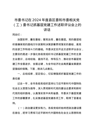 市委书记在2024年度县区委和市委相关党（工）委书记抓基层党建工作述职评议会上的讲话.docx