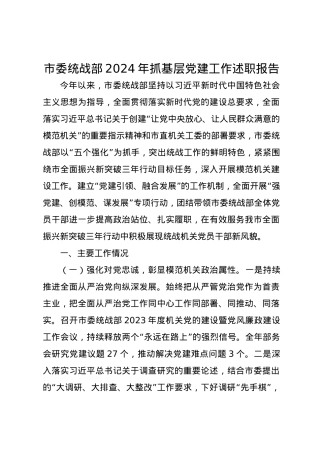 市委统战部2024年抓基层党建工作述职报告.docx
