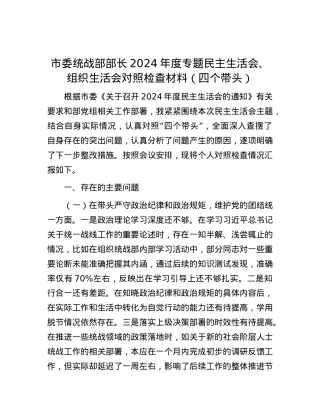 市委统战部部长2024年度专题民主生活会、组织生活会对照检查材料（四个带头）.docx