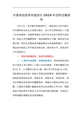 市委统战部常务副部长2024年述职述廉报告.docx