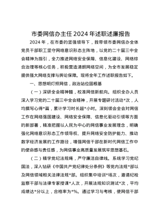市委网信办主任2024年述职述廉报告.docx