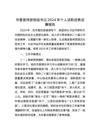 市委宣传部X组书记2024年个人述职述责述廉报告 (2).docx