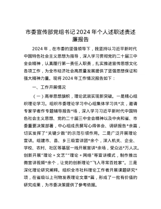 市委宣传部X组书记2024年个人述职述责述廉报告.docx