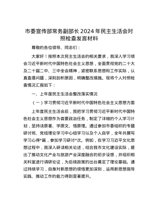 市委宣传部常务副部长2024年民主生活会对照检查发言材料 (2).docx
