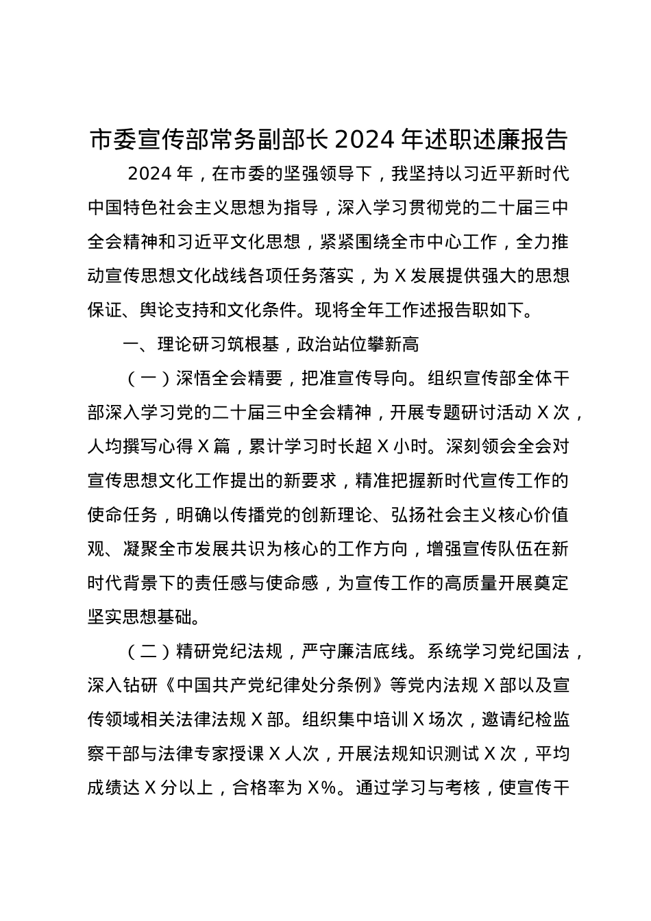 市委宣传部常务副部长2024年述职述廉报告.docx_第1页