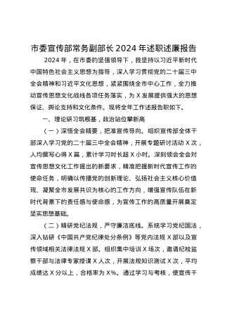 市委宣传部常务副部长2024年述职述廉报告.docx