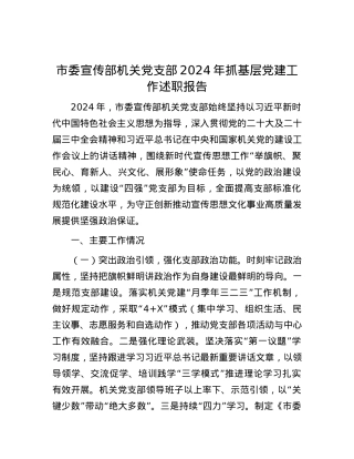 市委宣传部机关X支部2024年抓基层X建工作述职报告.docx