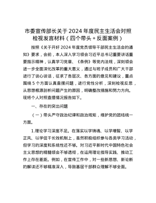 市委宣传部长关于2024年度民主生活会对照检视发言材料（四个带头＋反面案例） (2).docx