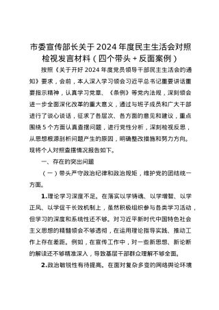 市委宣传部长关于2024年度民主生活会对照检视发言材料（四个带头＋反面案例）.docx