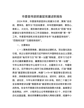 市委宣传部抓基层X建述职报告.docx