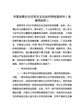 市委巡察办主任民主生活会对照检查材料（含案例剖析）.docx
