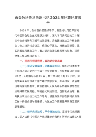 市委政法委常务副书记2024年述职述廉报告.docx