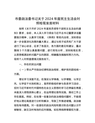 市委政法委书记关于2024年度民主生活会对照检视发言材料.docx