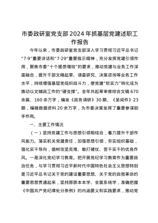 市委政研室党支部2024年抓基层党建述职工作报告.docx