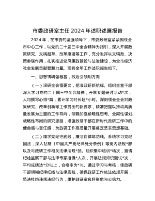 市委政研室主任2024年述职述廉报告 (2).docx