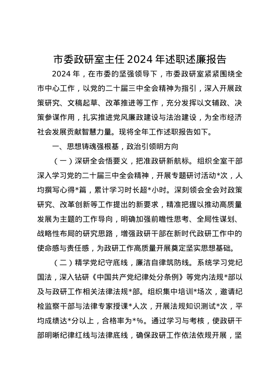 市委政研室主任2024年述职述廉报告.docx_第1页